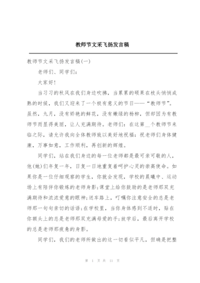 教师节文采飞扬发言稿.docx