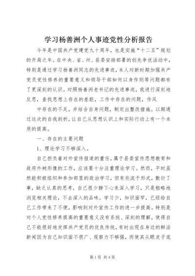 学习杨善洲个人事迹党性分析报告 (2).docx