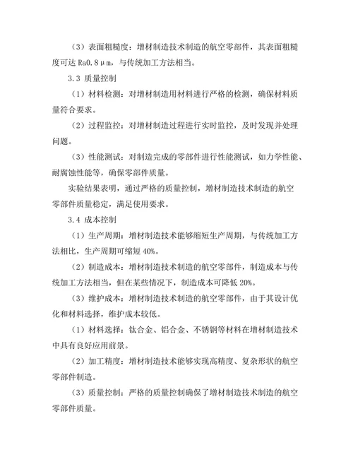 增材制造技术在航空零部件生产中的应用