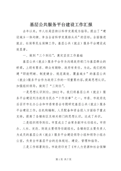 基层公共服务平台建设工作汇报.docx