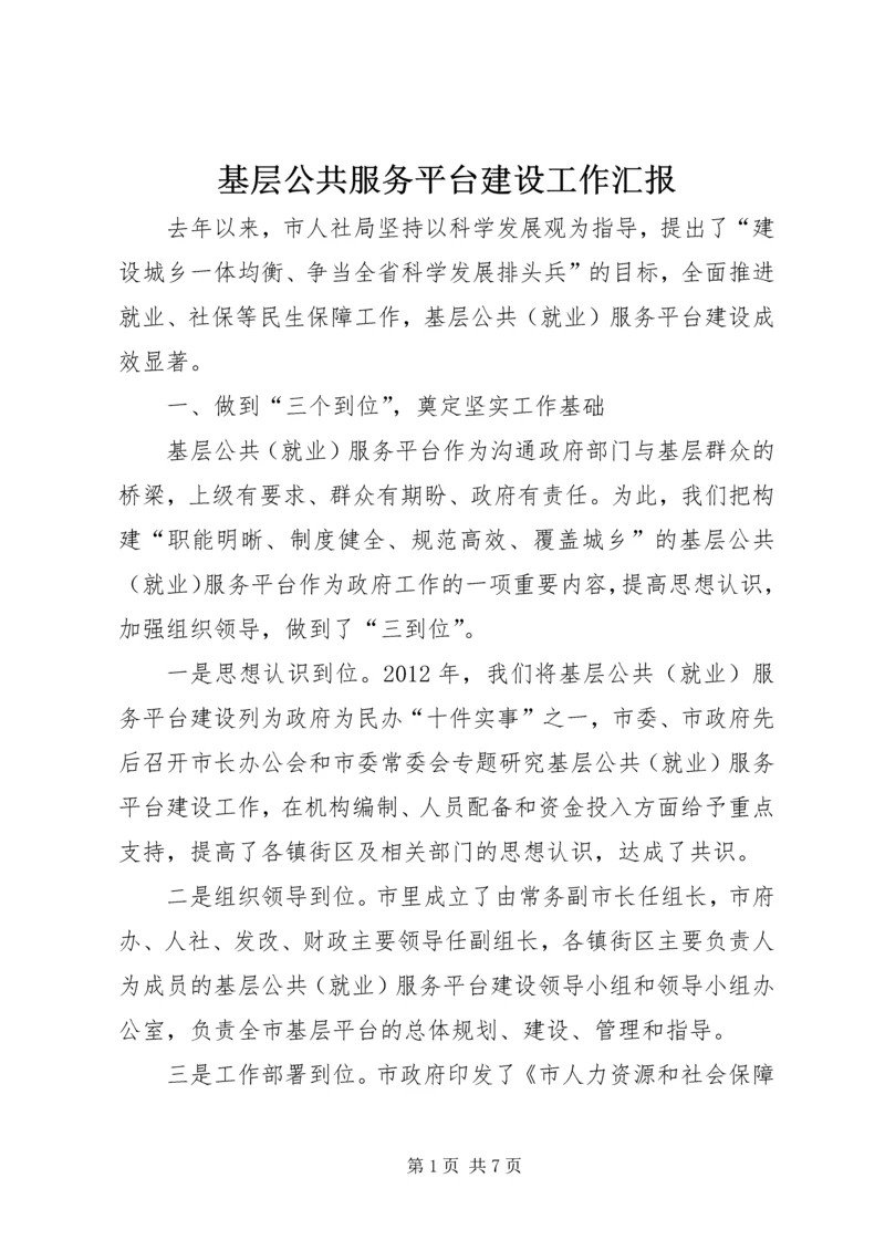 基层公共服务平台建设工作汇报.docx