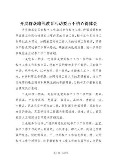 开展群众路线教育活动要五不怕心得体会.docx