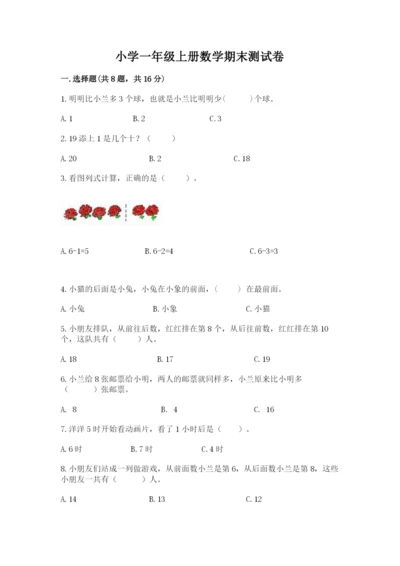 小学一年级上册数学期末测试卷附完整答案（全国通用）.docx