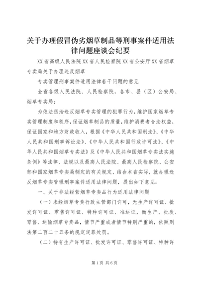 关于办理假冒伪劣烟草制品等刑事案件适用法律问题座谈会纪要 (3).docx