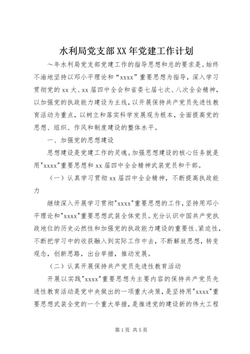 水利局党支部XX年党建工作计划 (3).docx