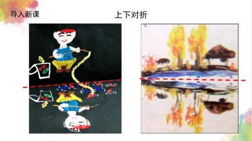 第十二课《对印版画》课件