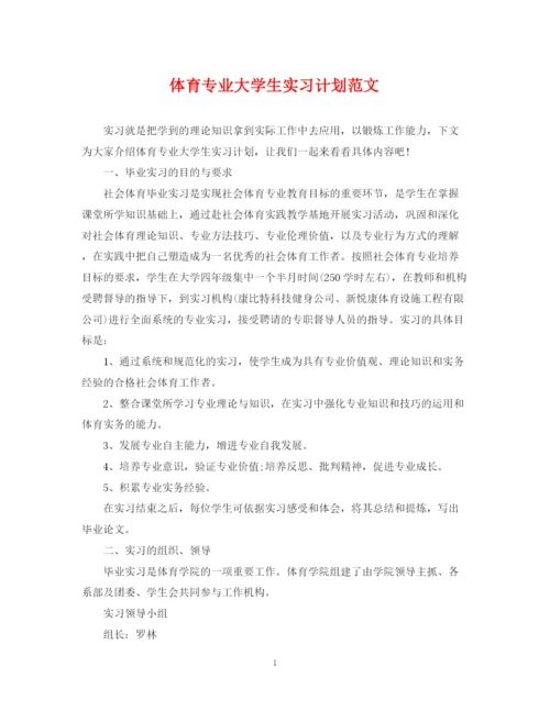 精编之体育专业大学生实习计划范文.docx