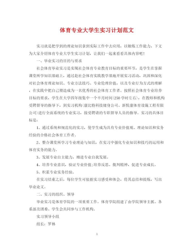 精编之体育专业大学生实习计划范文.docx