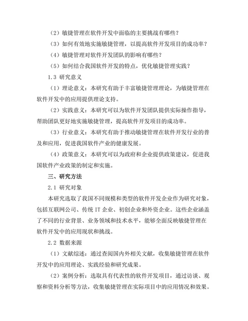 敏捷管理在软件开发中的应用实践研究
