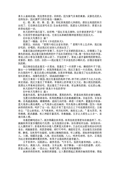 关于初中秋天写景作文（31篇）