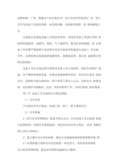 设备供货服务项目安装方案.docx