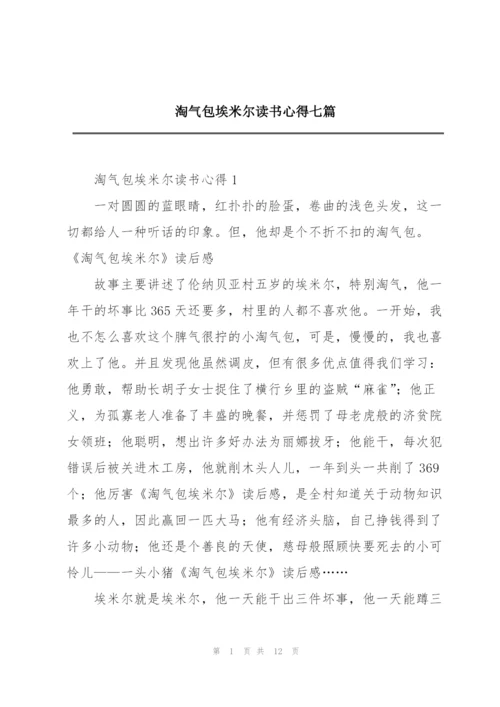 淘气包埃米尔读书心得七篇.docx