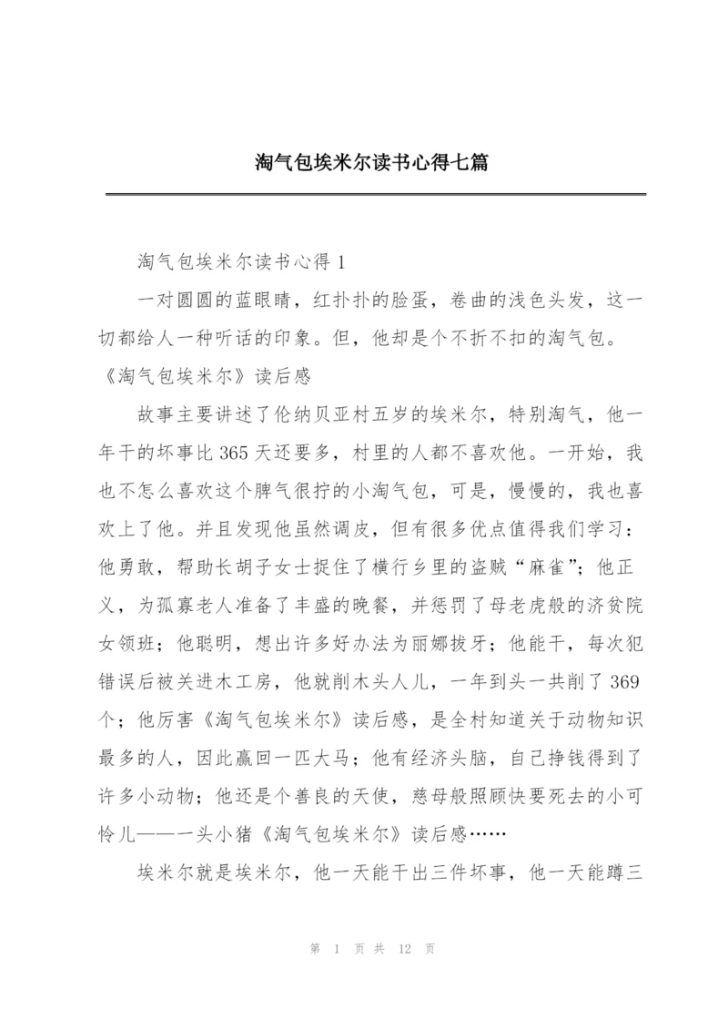 淘气包埃米尔读书心得七篇.docx