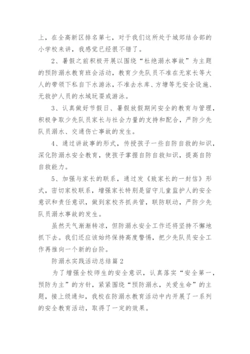 防溺水实践活动总结5篇.docx