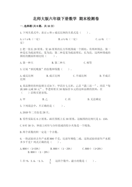 北师大版六年级下册数学 期末检测卷附参考答案ab卷.docx