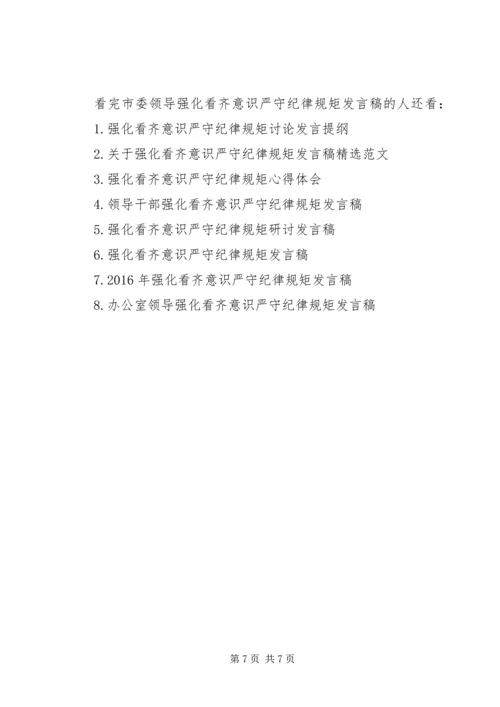 市委领导强化看齐意识严守纪律规矩发言稿.docx