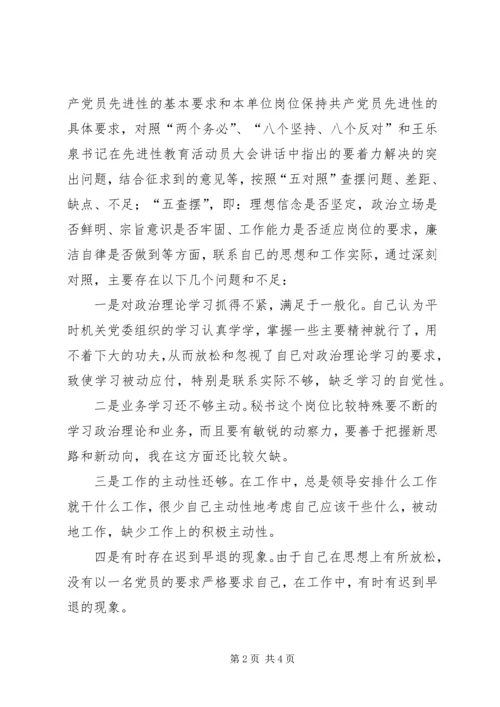 文秘工作者保持共产党员先进性个人党性分析材料.docx