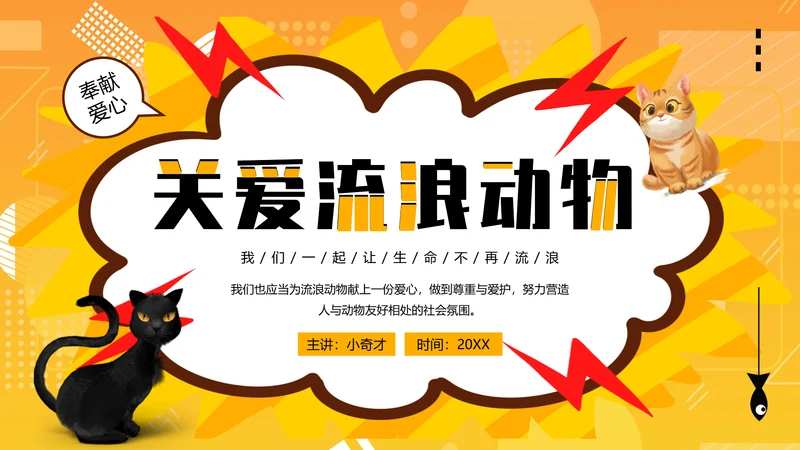 关爱流浪动物PPT模板