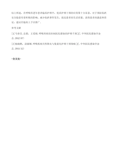 呼吸科老年患者坠跌安全隐患及优质护理干预效果分析.docx