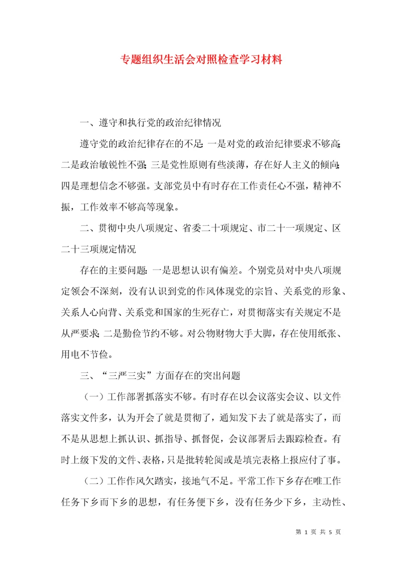 专题组织生活会对照检查学习材料.docx