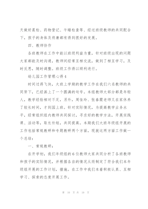 幼儿园工作管理心得5篇.docx
