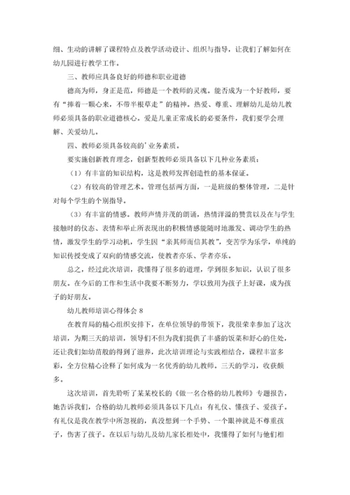 幼儿教师培训心得体会(15篇).docx