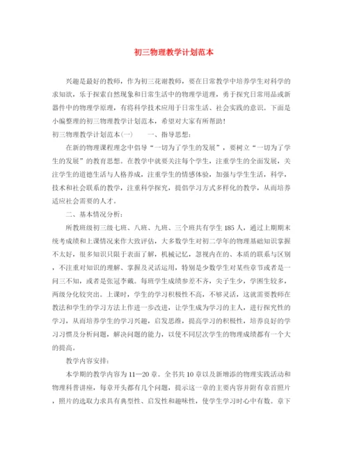 精编之初三物理教学计划范本.docx
