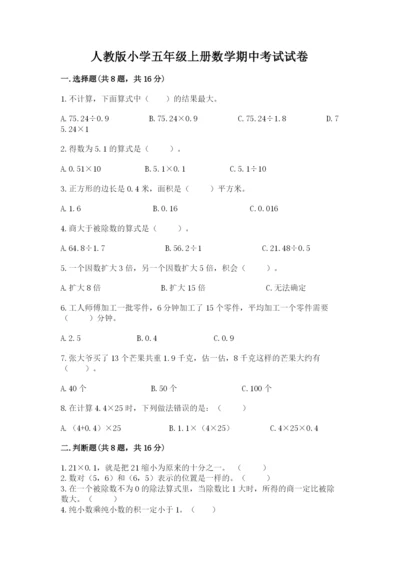 人教版小学五年级上册数学期中考试试卷（夺冠）.docx
