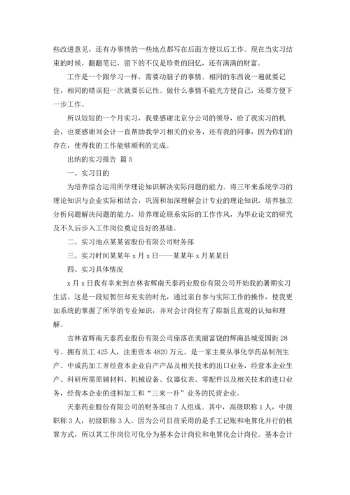 出纳的实习报告范文集锦9篇.docx