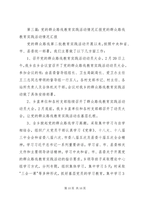 党的群众路线教育实践活动有关情况汇报_1.docx