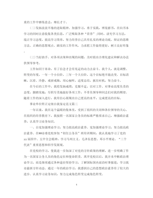 精编之事业单位转正定级自我鉴定范文.docx