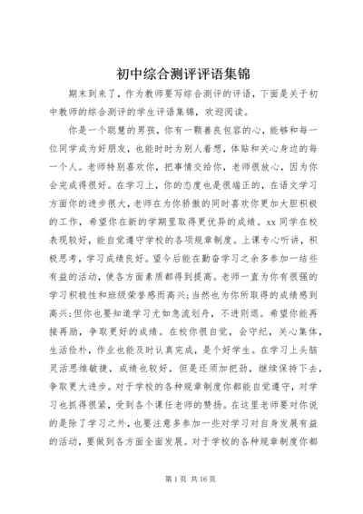 初中综合测评评语集锦.docx