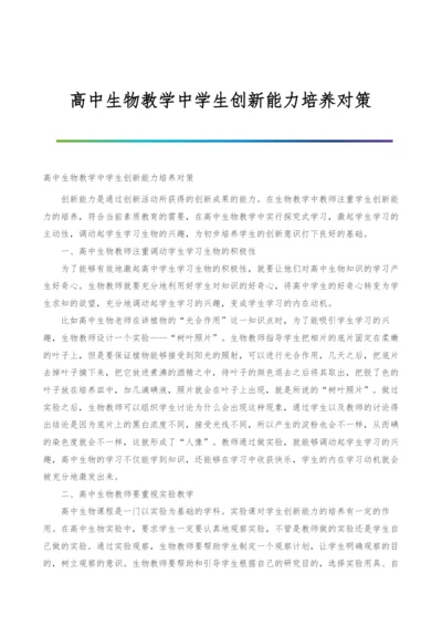 高中生物教学中学生创新能力培养对策.docx