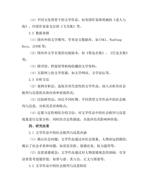 文学作品中的社会批判与反思