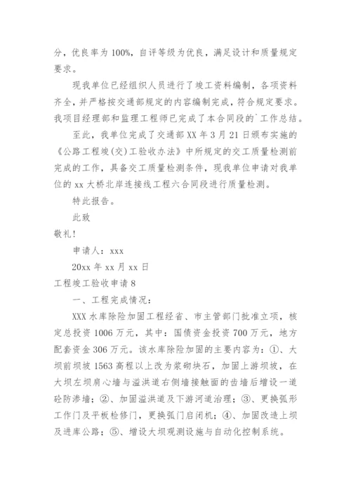 工程竣工验收申请_3.docx