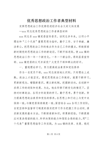 优秀思想政治工作者典型材料.docx