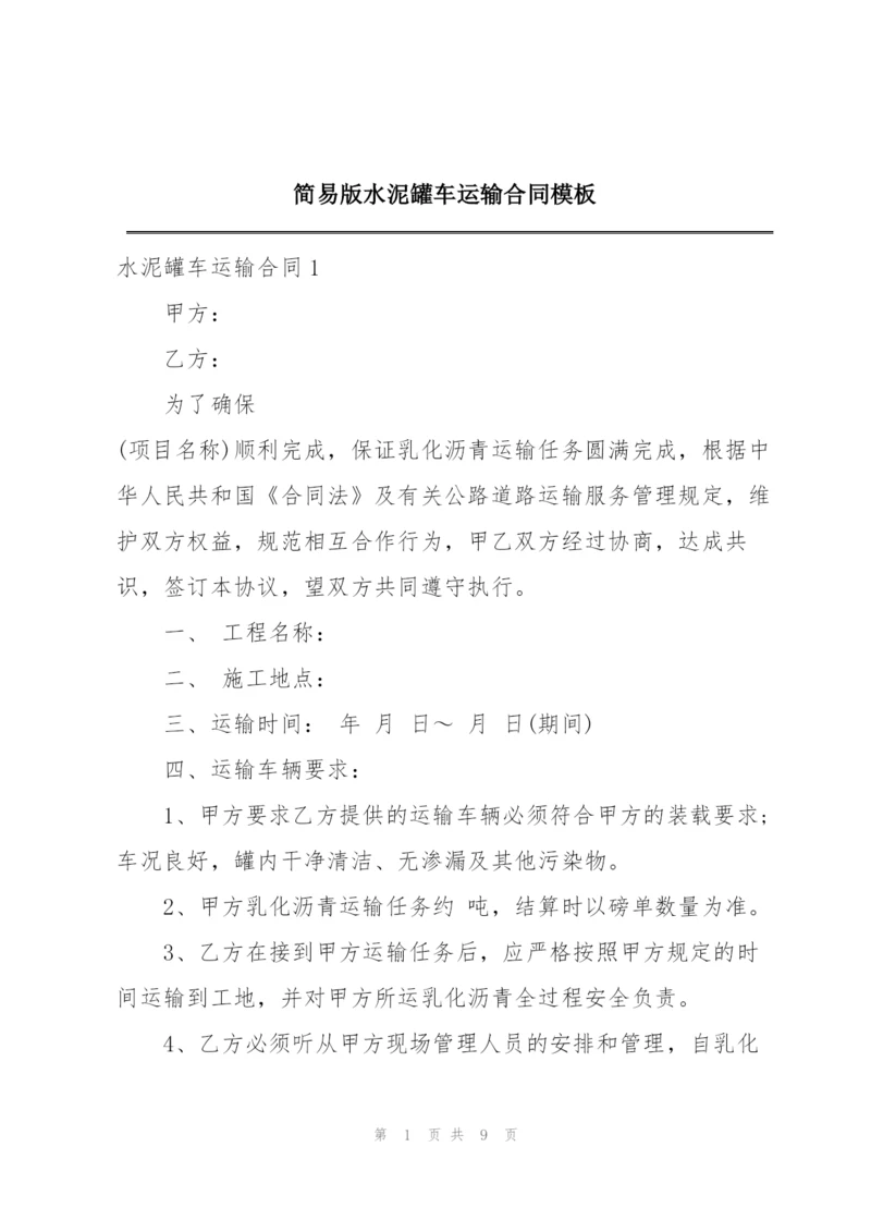 简易版水泥罐车运输合同模板.docx