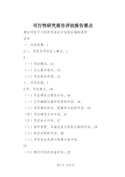 可行性研究报告评估报告要点 (5).docx