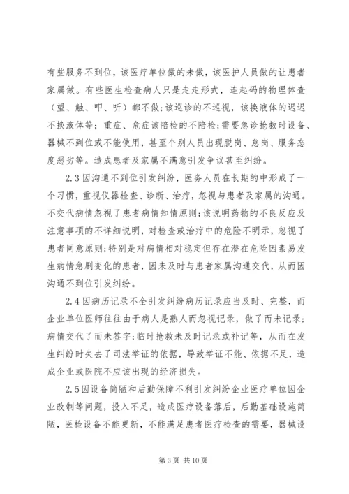 企业医疗安全与医疗纠纷防范.docx