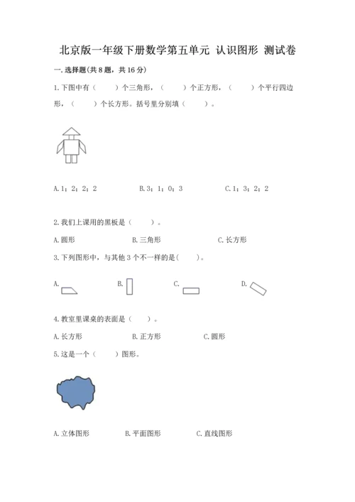 北京版一年级下册数学第五单元 认识图形 测试卷及参考答案【夺分金卷】.docx