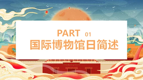 世界博物馆日走进中国文化PPT模板