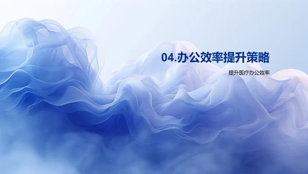 提升医疗办公效率PPT模板