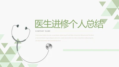 录色医生进修个人总结动态动态PPT