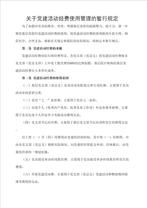 关于党建活动经费使用管理暂行规定