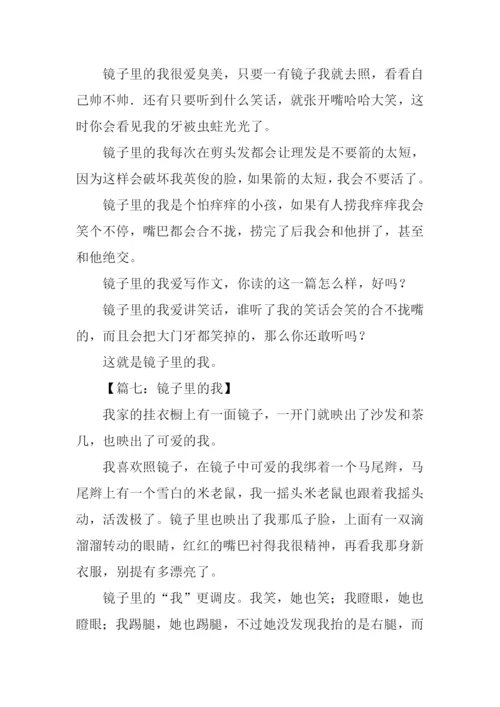 镜子里的我作文-1.docx