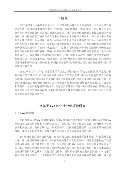 毕业论文11基于EVA的企业业绩评价体系存在的问题.docx