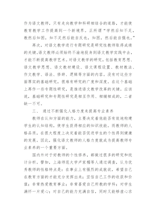语文教师专业素养的提高论文.docx