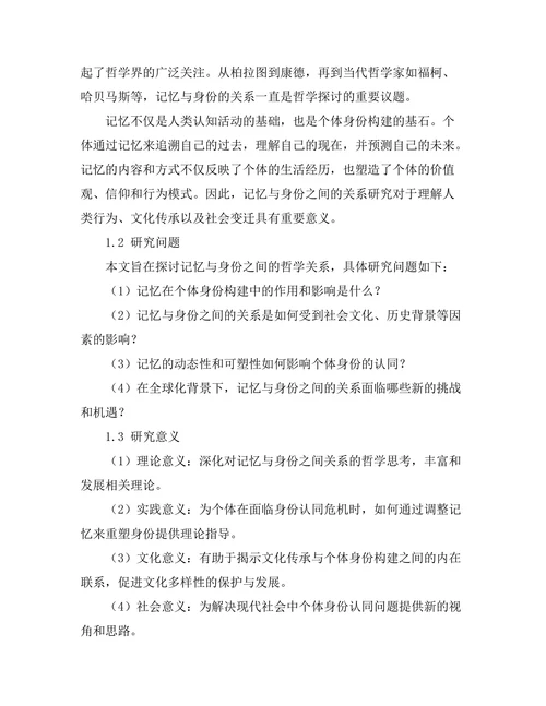 记忆与身份的哲学探讨