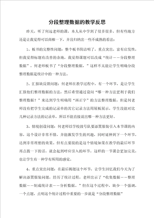 分段整理数据的教学反思