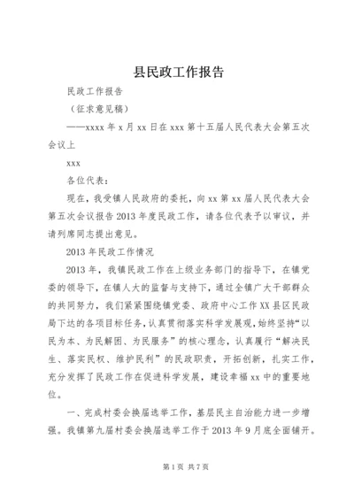 县民政工作报告 (3).docx